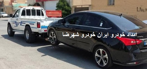 امدادرسانی به ماشین های ایرانخودرو