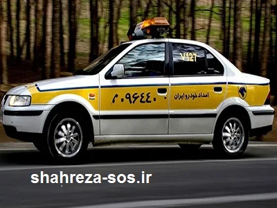کمک رسانی به اتومبیلهای ایرانخودرو