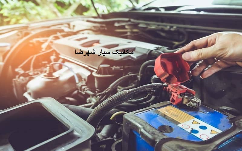 شماره تماس مکانیک سیار شهرضا
