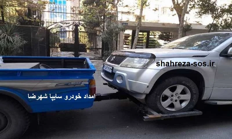 امداد خودرو سایپا شهرضا - 24 ساعته
