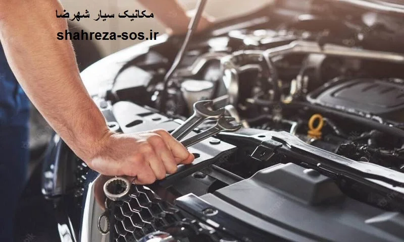 مکانیک سیار شهرضا - تعمیرکار در محل