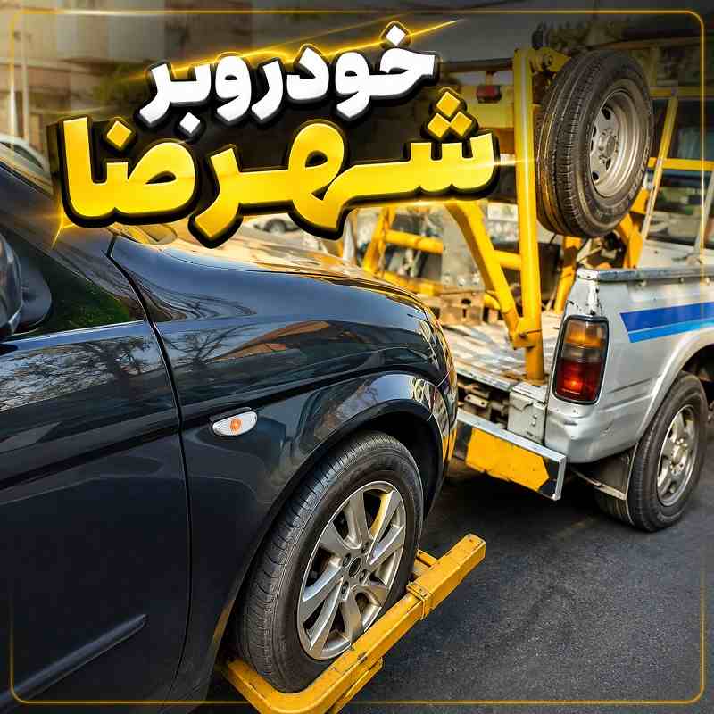خودروبر شهرضا